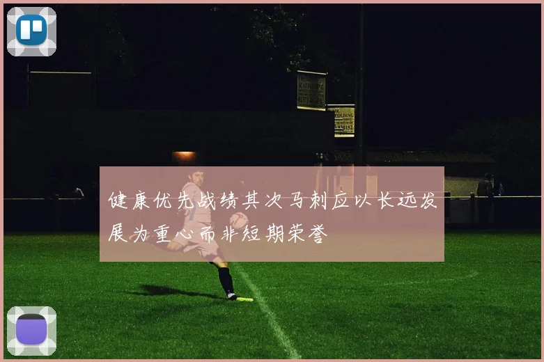 健康优先战绩其次马刺应以长远发展为重心而非短期荣誉