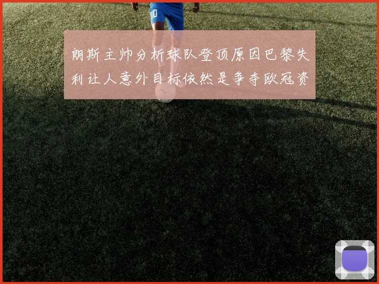 朗斯主帅分析球队登顶原因巴黎失利让人意外目标依然是争夺欧冠资格