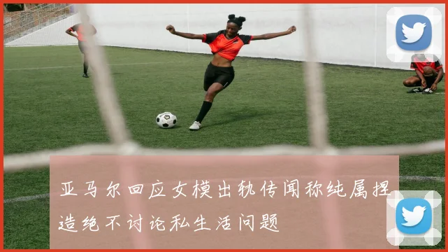 亚马尔回应女模出轨传闻称纯属捏造绝不讨论私生活问题