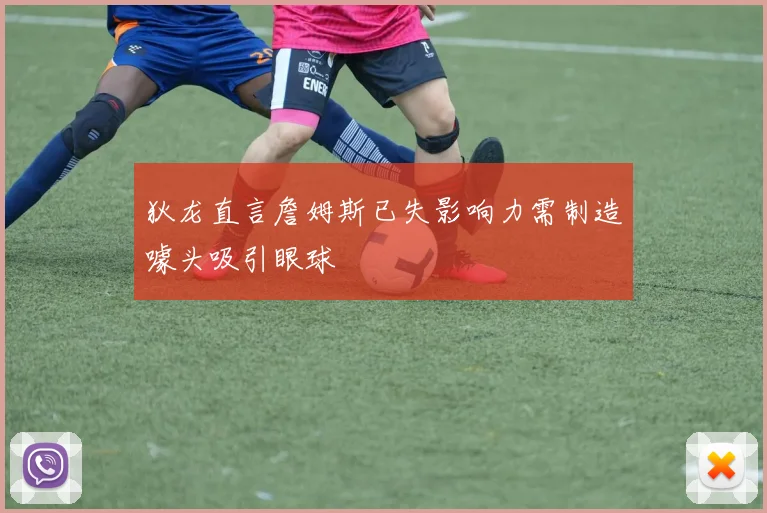 狄龙直言詹姆斯已失影响力需制造噱头吸引眼球