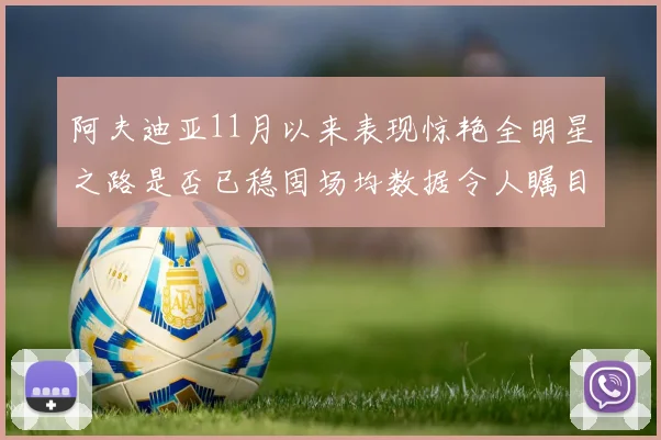 阿夫迪亚11月以来表现惊艳全明星之路是否已稳固场均数据令人瞩目