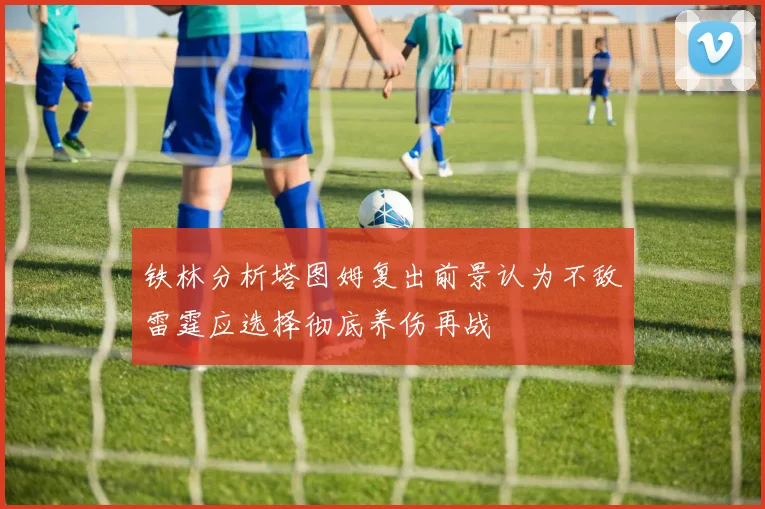铁林分析塔图姆复出前景认为不敌雷霆应选择彻底养伤再战