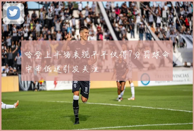 哈登上半场表现平平仅得7分罚球命中率低迷引发关注