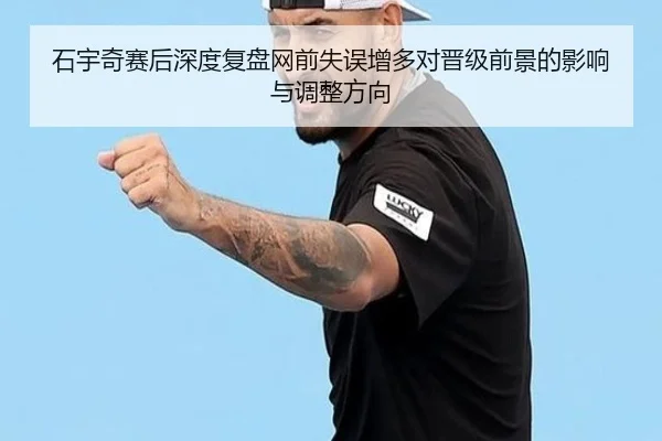 石宇奇赛后深度复盘网前失误增多对晋级前景的影响与调整方向 - dafabet