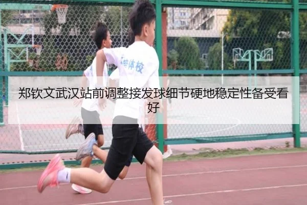郑钦文武汉站前调整接发球细节硬地稳定性备受看好 | dafabet